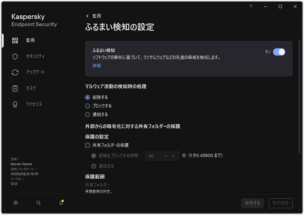 ふるまい検知の設定ウィンドウ。