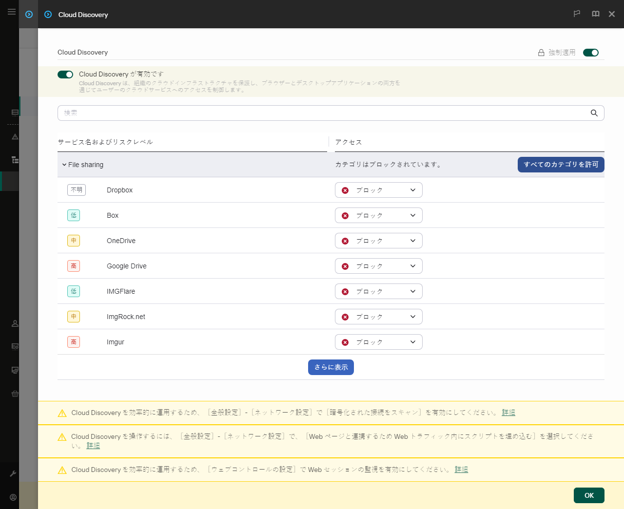 Cloud Discovery の設定ウィンドウ。ユーザーがクラウドサービスへのユーザーアクセスを設定できます。