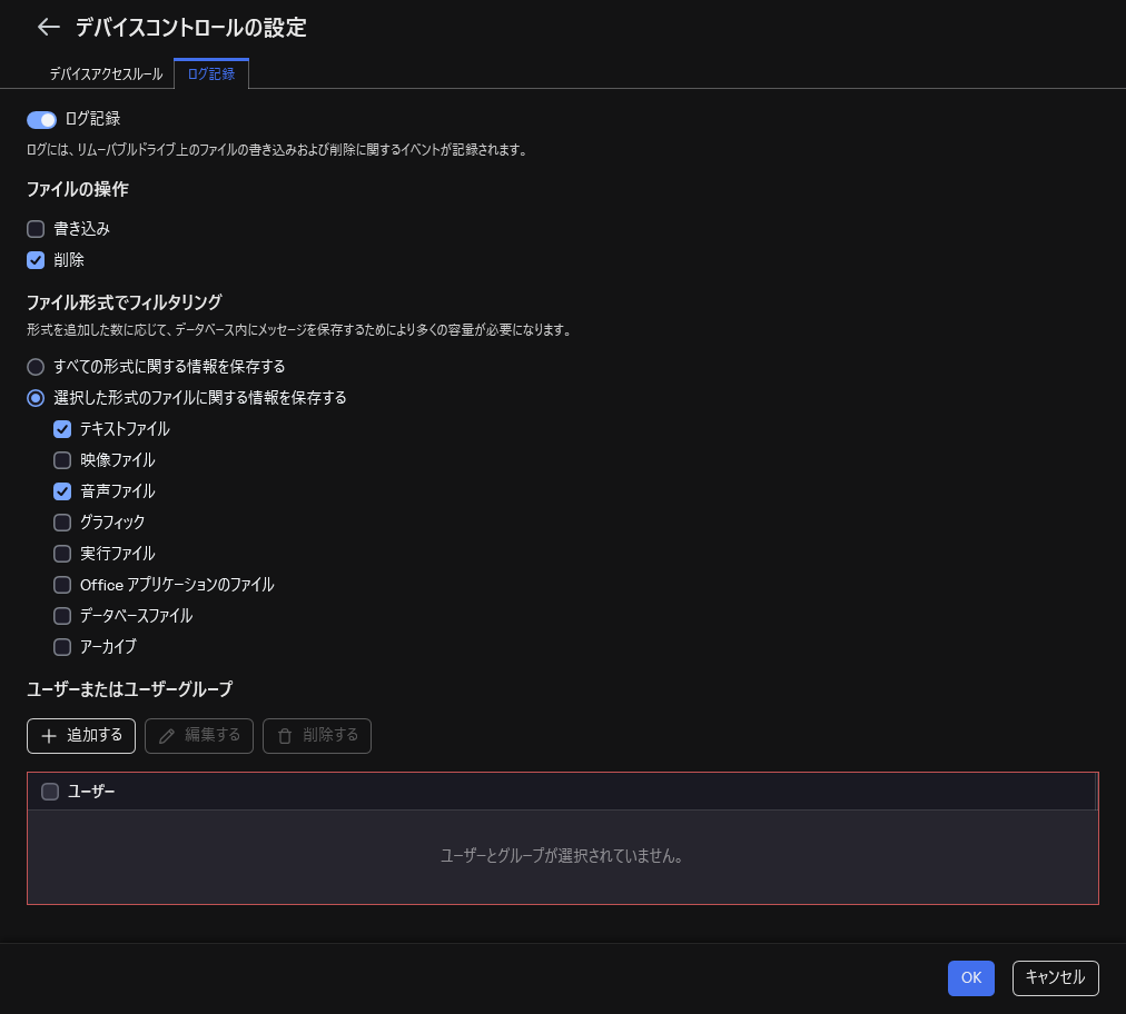 リムーバブルドライブの使用に関するイベントの記録を設定するウィンドウ。ユーザーは記録するイベントを選択できます。