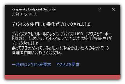 デバイスへのアクセスをブロックしたことに関する通知。ユーザーはデバイスへの一時的、または永続的なアクセス権をリクエストすることができます。
