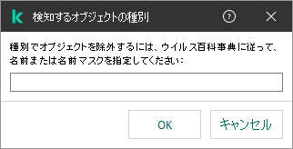 オブジェクトの名前またはカスペルスキーのウイルス百科事典の分類に従った名前マスクを入力するフィールドが表示されたウィンドウ。