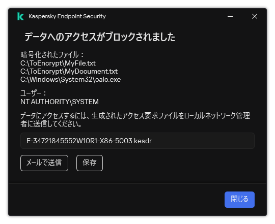 暗号化されたデータへのアクセスのリクエストファイルのウィンドウ。ユーザーは生成されたファイルをディスクに保存するか、メールで送信することができます。