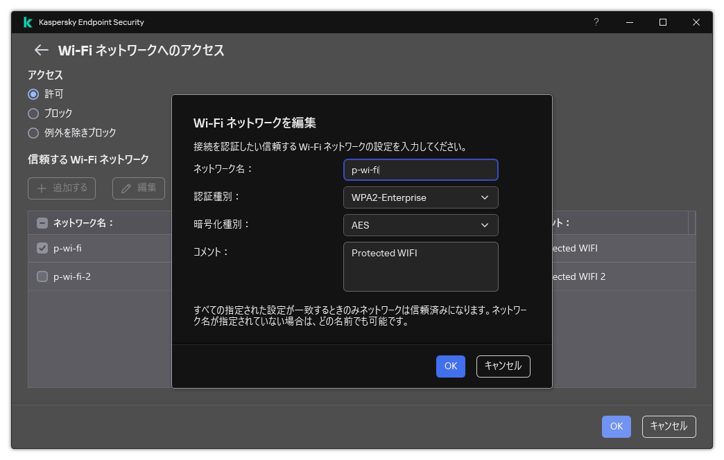信頼する Wi-Fi ネットワークの設定が含まれるウィンドウです。