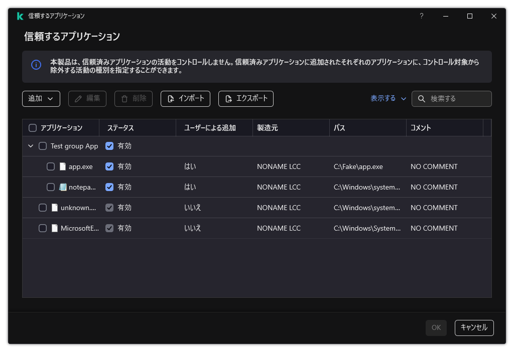 信頼するアプリケーションのウィンドウ。ユーザーは信頼するアプリケーションを追加、編集、または削除することができます。