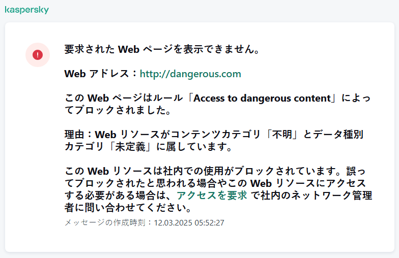 ブラウザーウィンドウ内の、Web ページへのアクセスがブロックされたことに関するカスペルスキーの通知。ユーザーは Web リソースへのアクセスを依頼するリクエストを作成することができます。