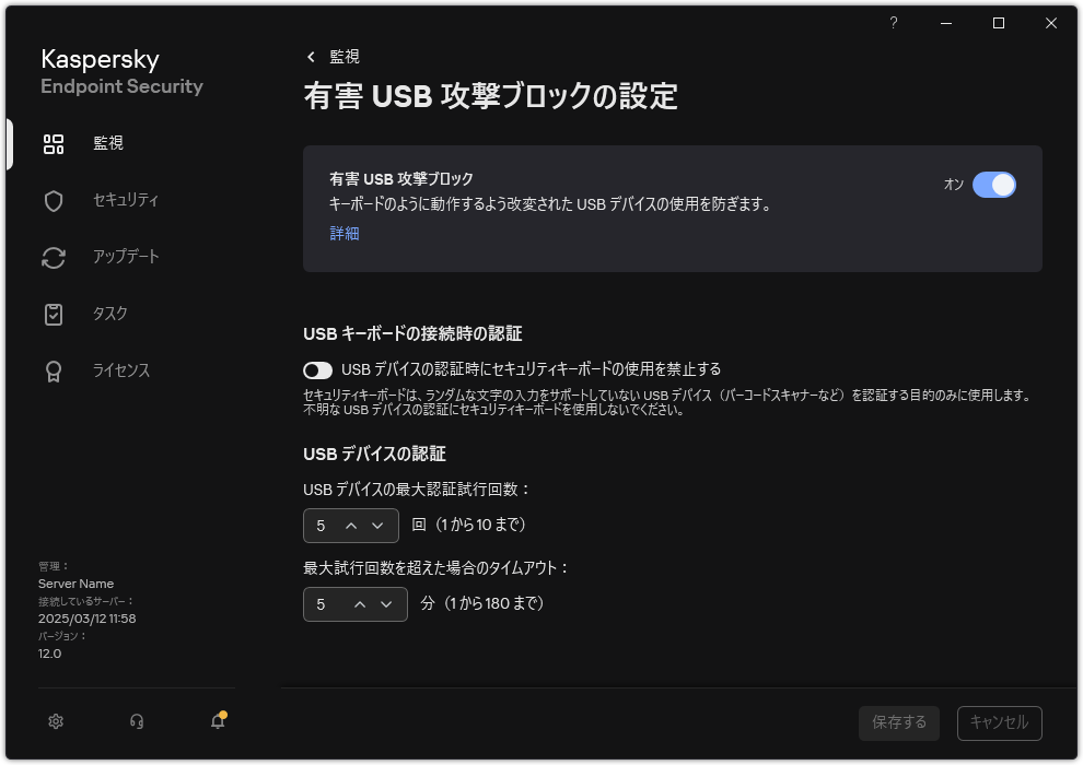 有害 USB 攻撃ブロックの設定のウィンドウ。