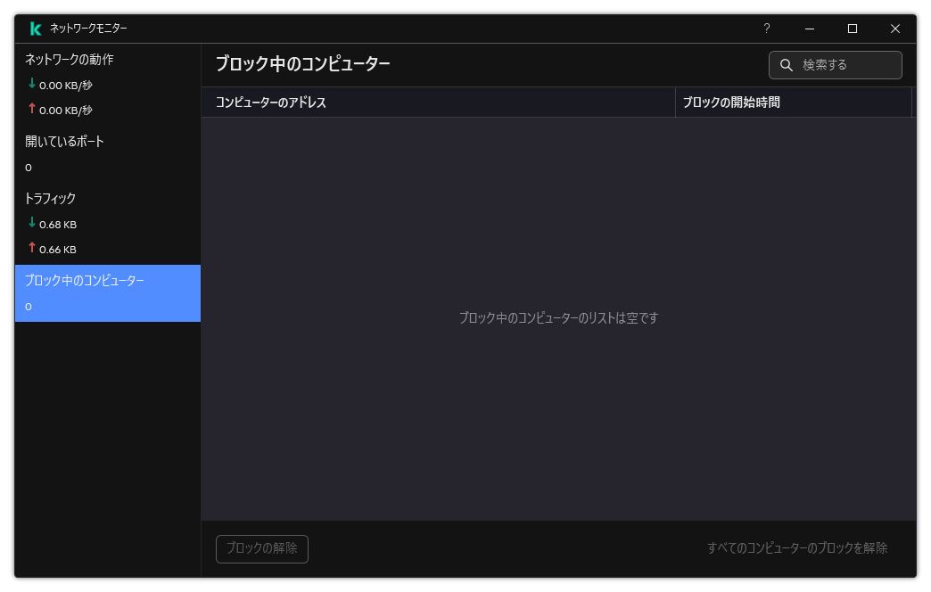 ブロックされたコンピューターのリストが表示されたネットワークモニターウィンドウ個別のコンピューター、またはすべてのコンピューターのブロックを解除することができます。