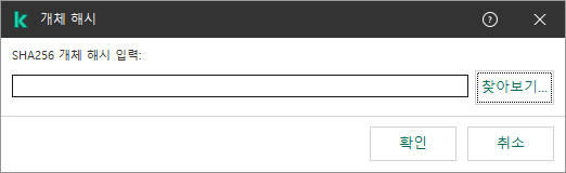 개체의 해시 합계 입력 필드가 있는 창. 파일 관리자를 사용하여 개체를 선택할 수 있습니다.