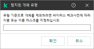 Kaspersky 바이러스 백과사전 분류에 따른 개체 이름 또는 이름 마스크 입력 필드가 있는 창.