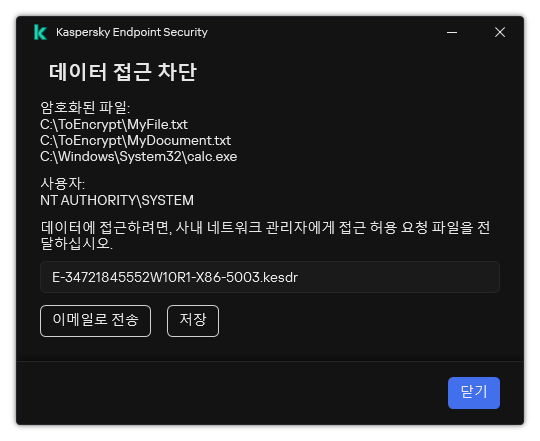 암호화된 데이터에 액세스하기 위한 요청 파일이 있는 창. 생성된 파일을 디스크에 저장하거나 이메일로 보낼 수 있습니다.