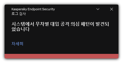 예상되는 무차별 대입 공격에 대한 알림. 규칙에 대한 자세한 정보를 볼 수 있습니다.