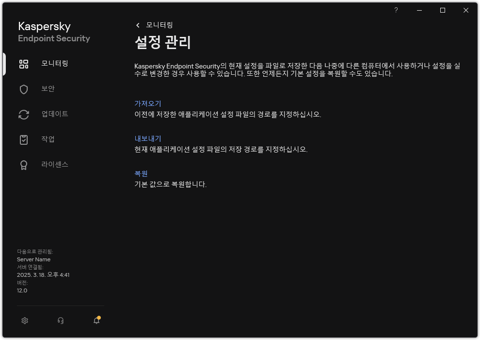 예외 설정 창. 사용자가 애플리케이션 설정을 내보내거나 가져오거나 복원할 수 있습니다.