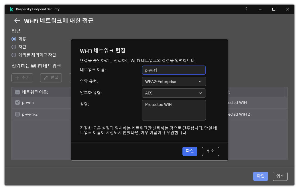이 창에는 신뢰하는 Wi-Fi 네트워크의 설정이 포함되어 있습니다.