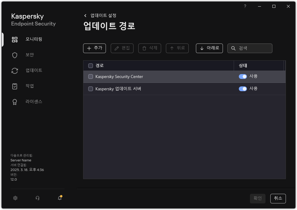 업데이트 경로 목록이 있는 창. 사용자는 업데이트 경로를 추가하고 경로에 우선순위를 할당할 수 있습니다.