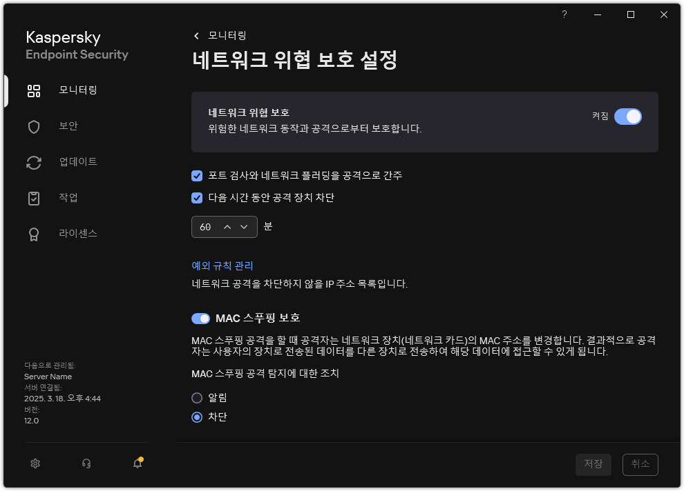 네트워크 위협 보호 설정 창