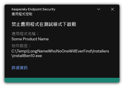 禁止在測試模式中啟動應用程式的通知。使用者可以檢視關於規則的詳細資訊。
