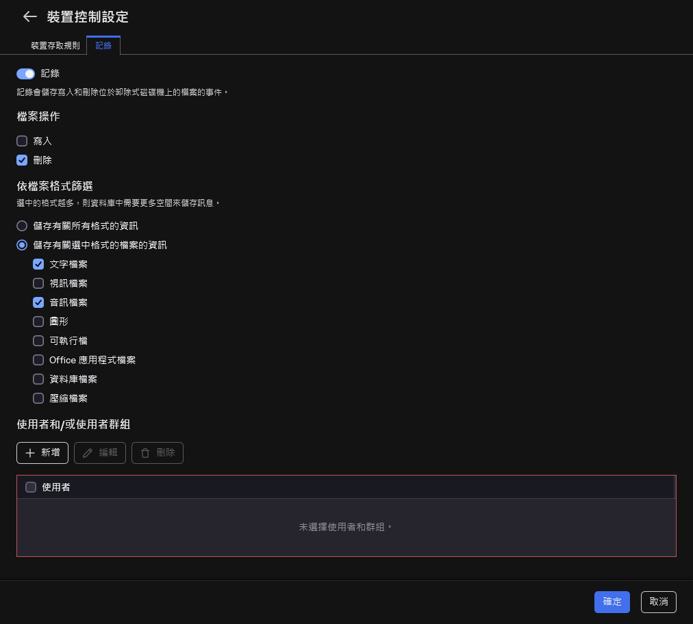 用於配置有關可卸除式磁碟機使用的事件記錄的視窗。使用者可以選擇要記錄的事件。
