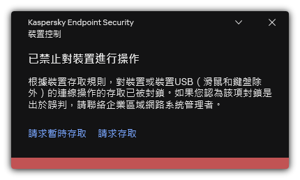 有關封鎖對此裝置的存取的通知。使用者可以請求暫時或者永久存取裝置。