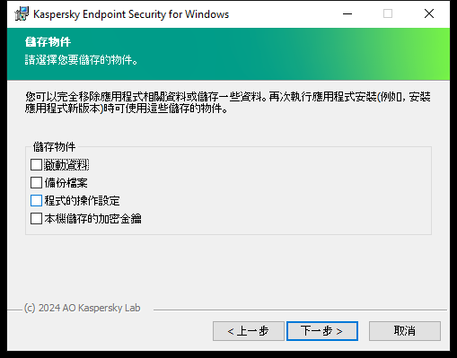 安裝程式視窗,包含移除應用程式後可以被儲存的物件清單。