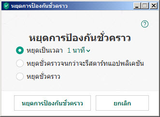 การหยุดการป้องกันชั่วคราว