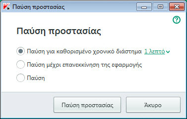 Προσωρινή διακοπή προστασίας
