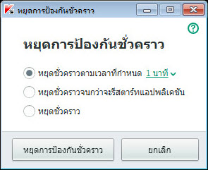 การหยุดการป้องกันชั่วคราว