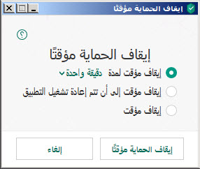 إيقاف الحماية مؤقتاً