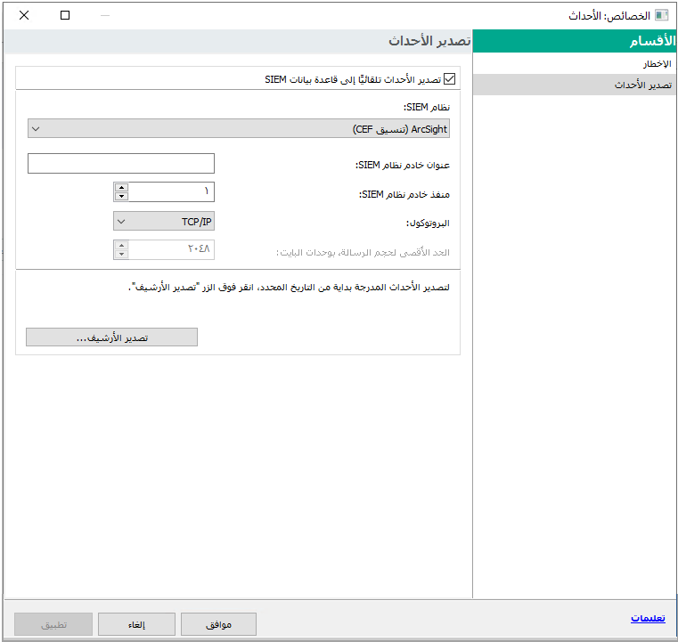 في قسم تصدير الأحداث، يتم تحديد خانة الاختيار تصدير الأحداث تلقائيًا إلى قاعدة بيانات نظام SIEM، ويتم ضبط خاصية نظام SIEM على ArcSight (تنسيق CEF)، ويتم تحديد عنوان ومنفذ خادم نظام SIEM، ويتم ضبط خاصية البروتوكول على TCP / IP .