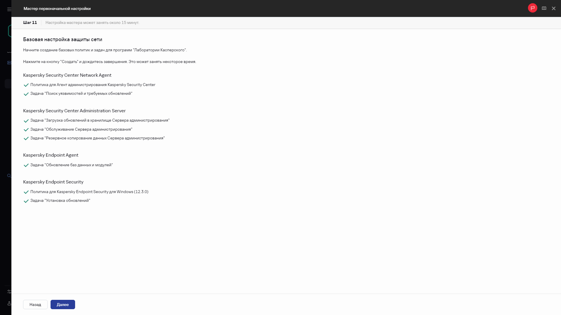 Шаг мастера первоначальной настройки – Создание задач и политик.