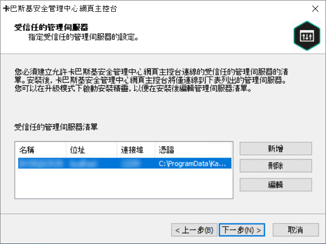 受信任管理伺服器頁面。