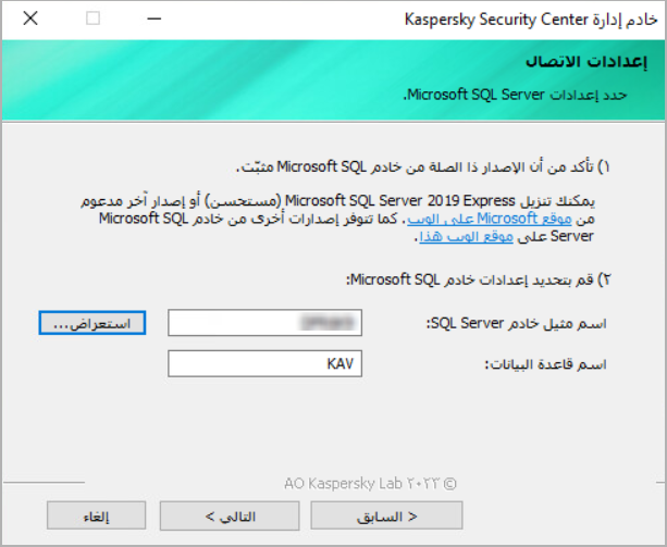 في نافذة إعدادات الاتصال، يتم تحديد إعدادات SQL Server التالية: اسم المثيل واسم قاعدة البيانات.