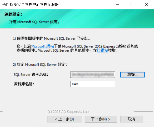 在“連線核定”視窗中，Microsoft SQL Server 設定被指定。SQL Server 實例名稱和資料庫名稱欄位被填充。