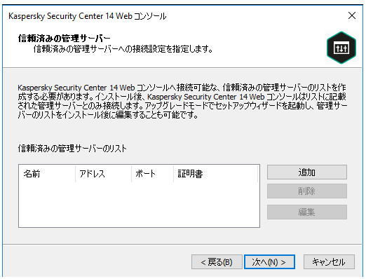 ［信頼済みの管理サーバー］ページ。