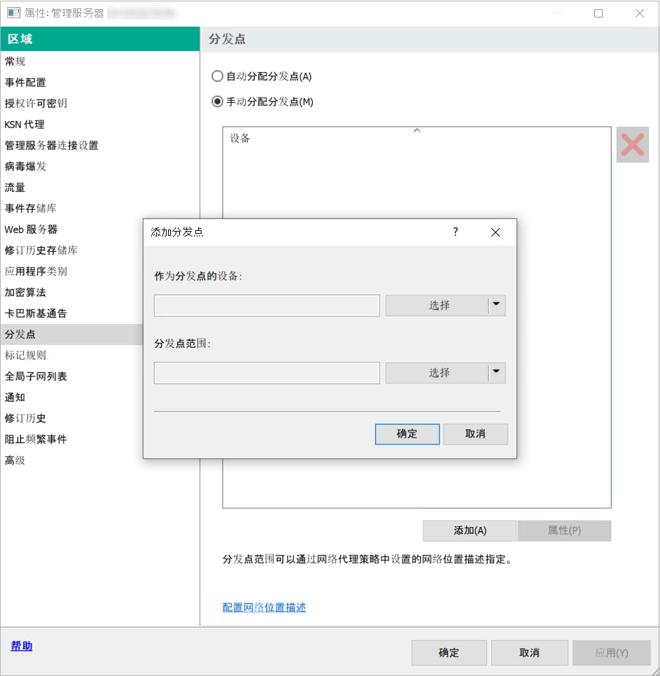带有选定分发点部分的服务器属性窗口和用于添加分发点的窗口。