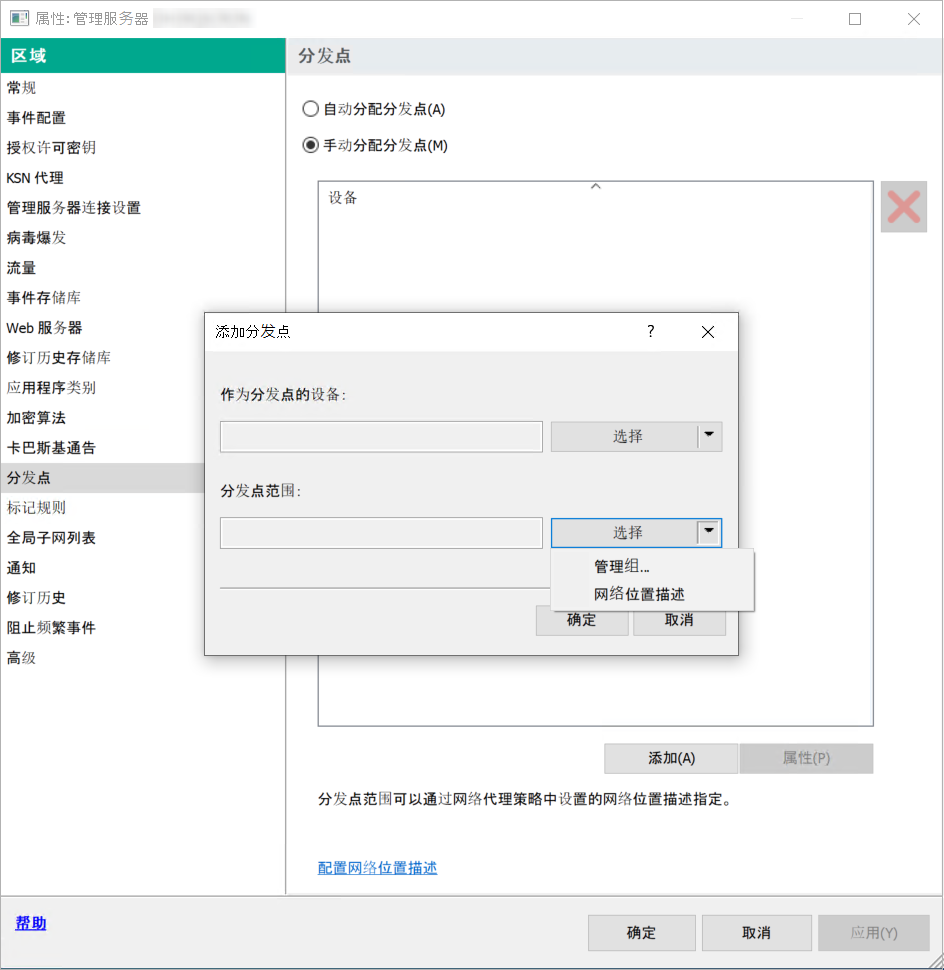 在分发点添加窗口中,您可以选择管理组或者网络隔离描述。