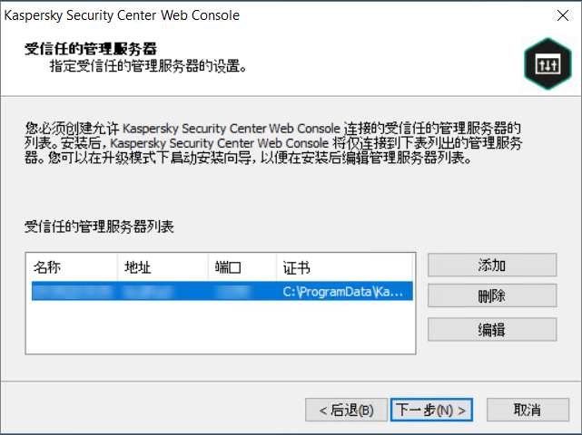 受信任管理服务器页面。