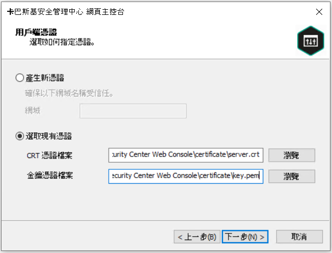 選擇現有憑證被選,CRT 憑證和 KEY 憑證檔案的路徑被指定。