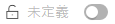 開啟的鎖定圖示和帶有文字“未定義”的切換按鈕已關閉。