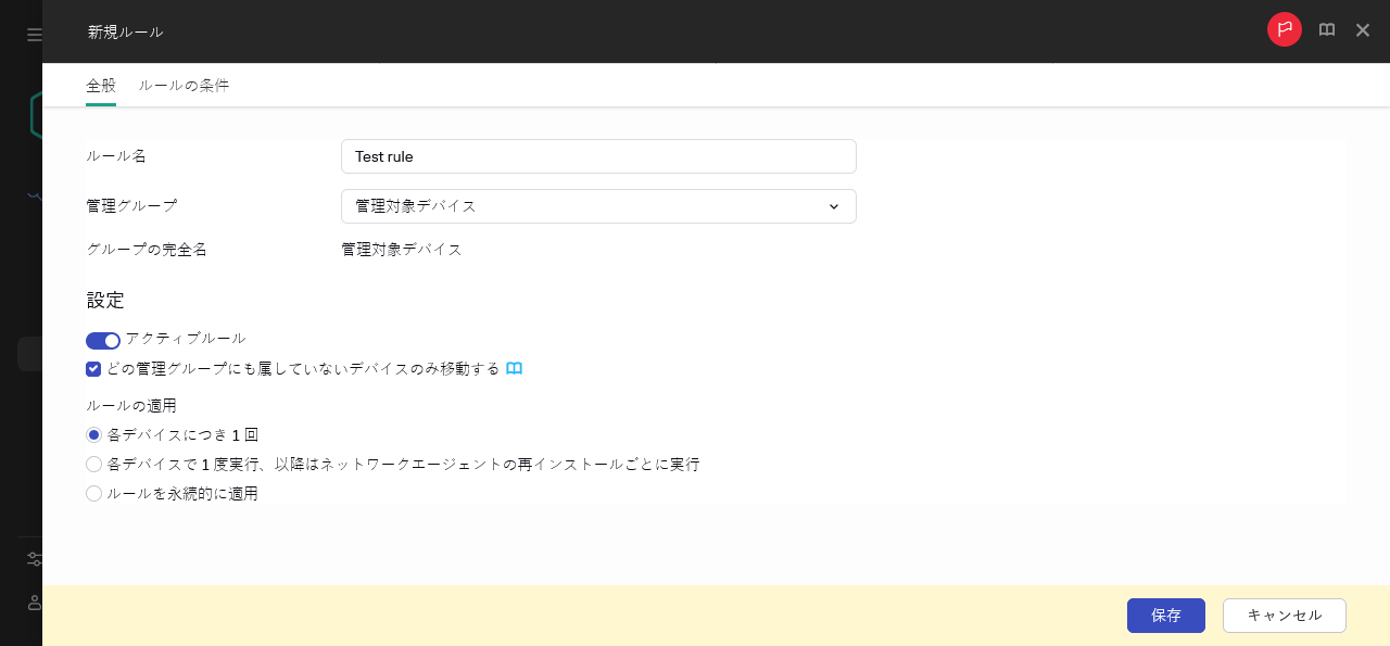 新しいルール作成ウィンドウ。