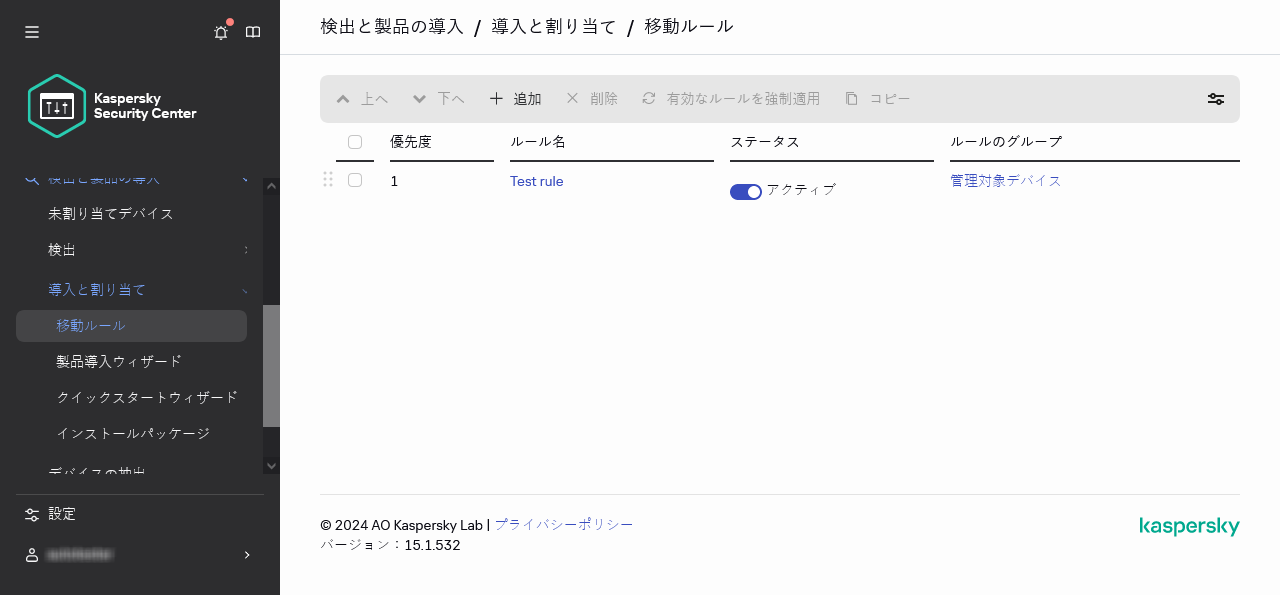 Kaspersky Security Center の移動ルールセクション。
