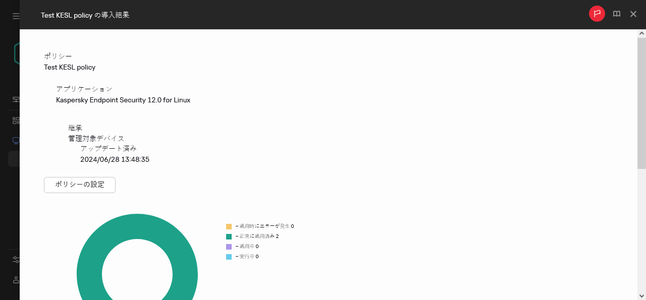 ポリシーの導入結果。