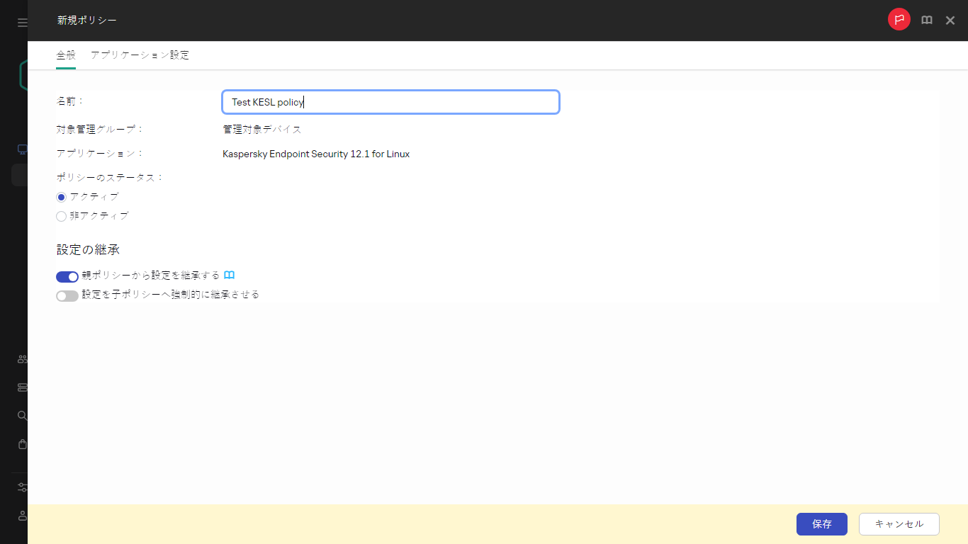 新しいポリシー設定。