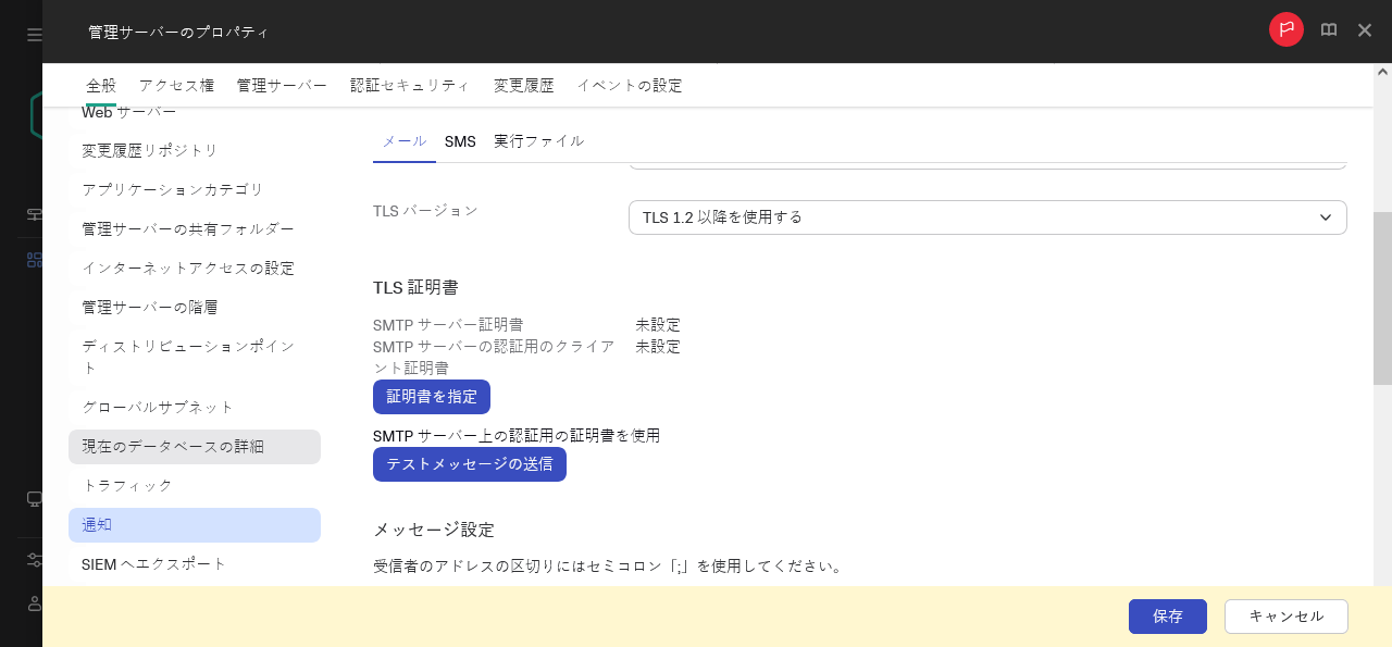 管理サーバープロパティの［全般］タブの通知。