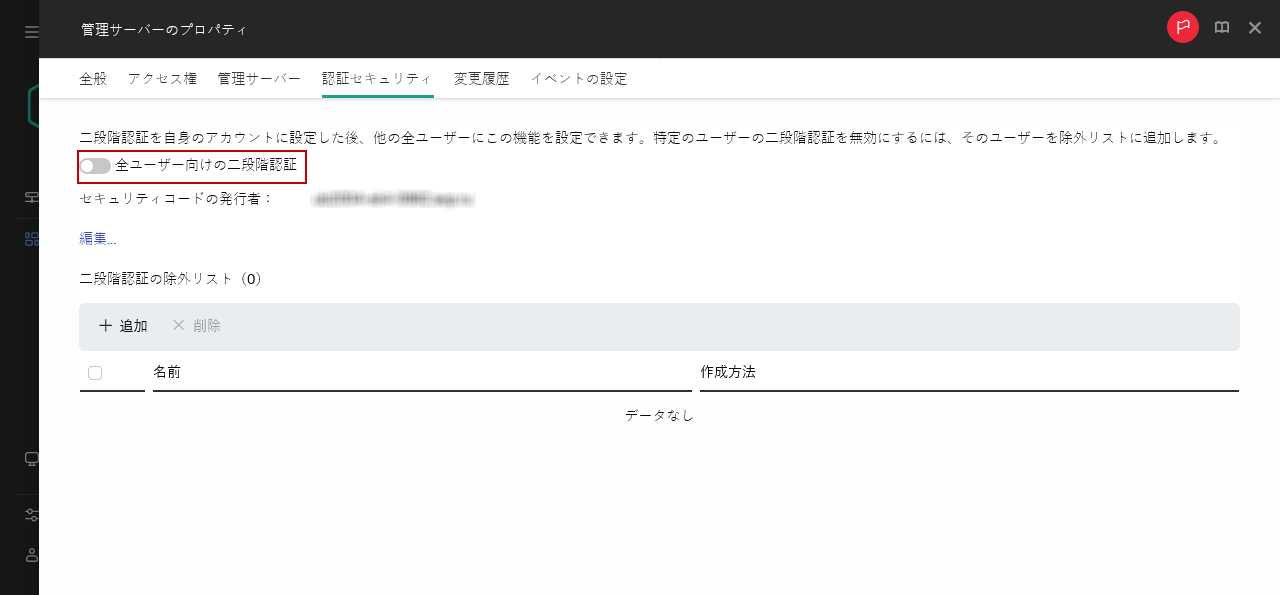管理サーバープロパティの認証セキュリティタブ。