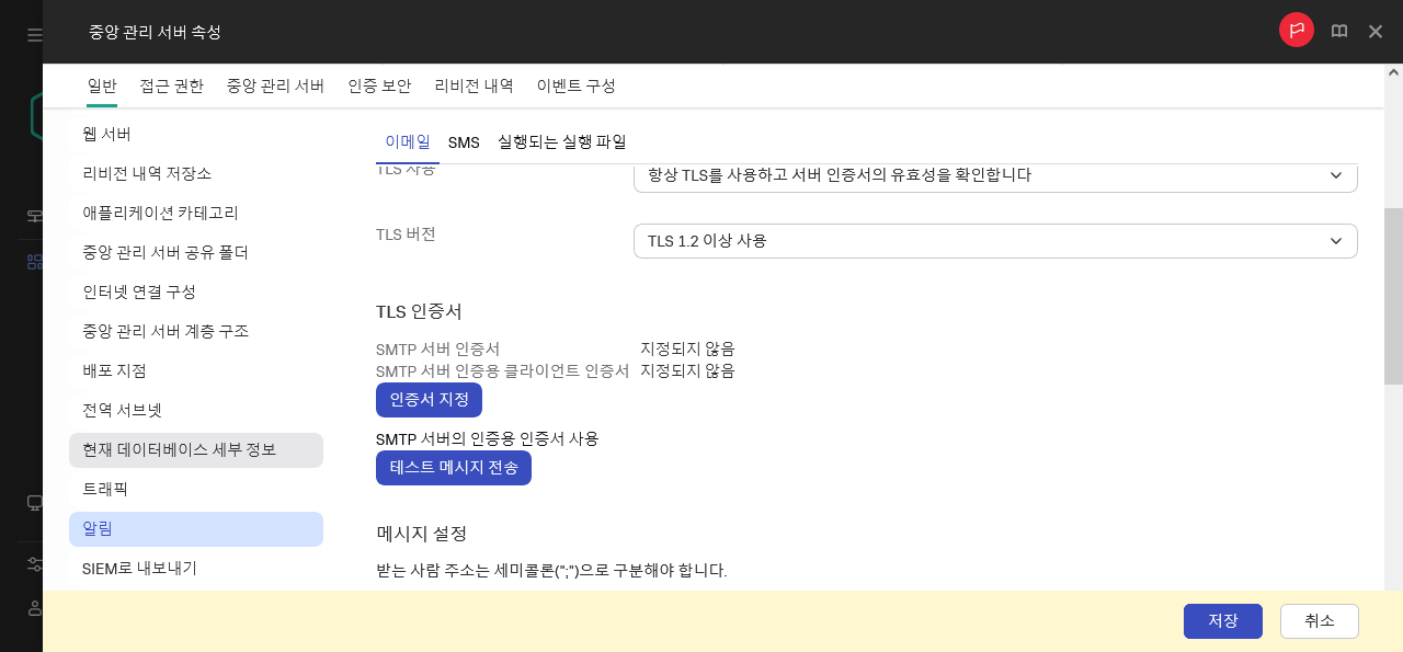중앙 관리 서버 속성 일반 탭의 알림.