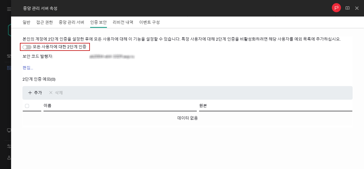 중앙 관리 서버 속성의 인증 보안 탭.