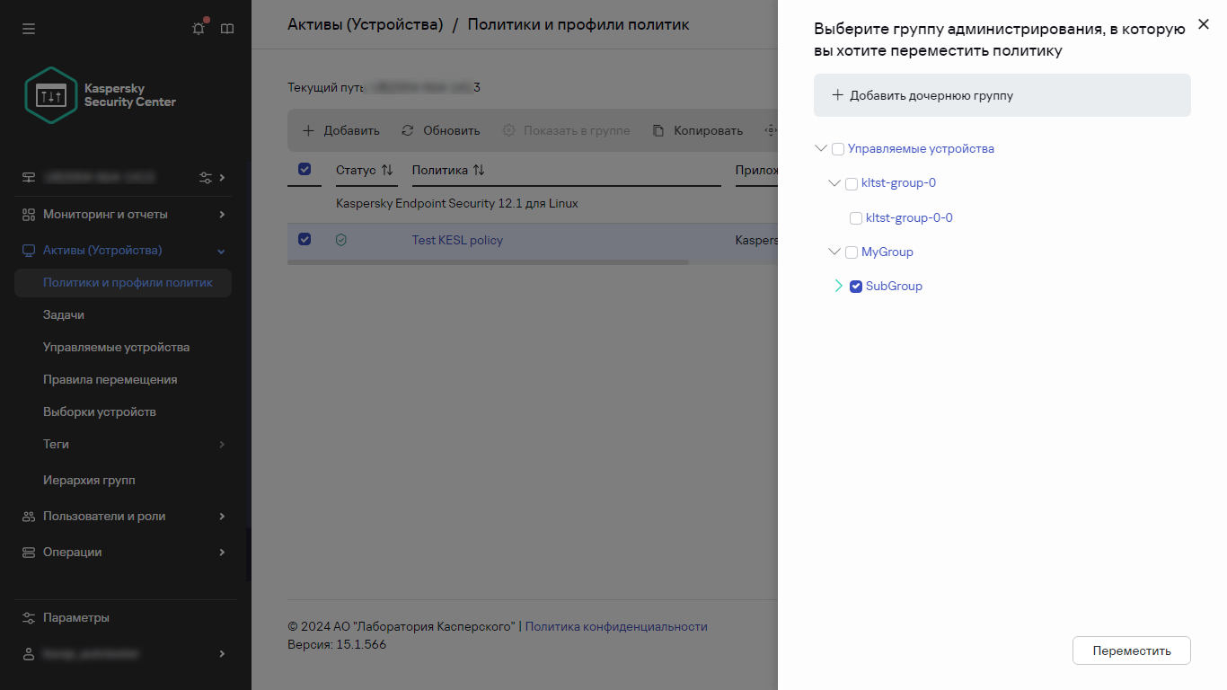 Выберите группу, чтобы переместить диалоговое окно политики.