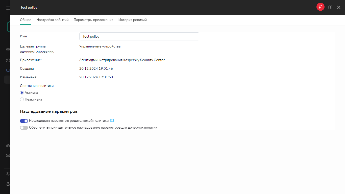 Вкладка Общие в тестовой политике.