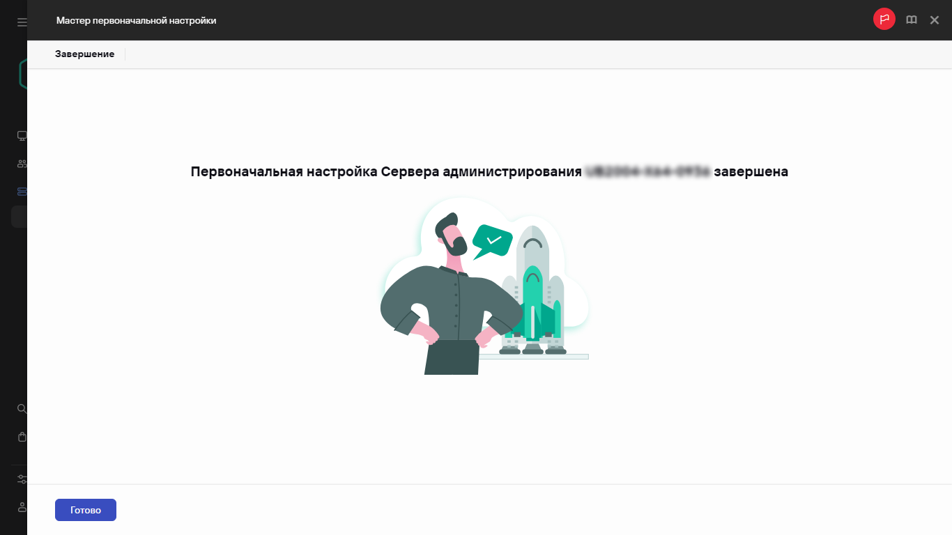 Снимок экрана заключительного шага мастера первоначальной настройки.