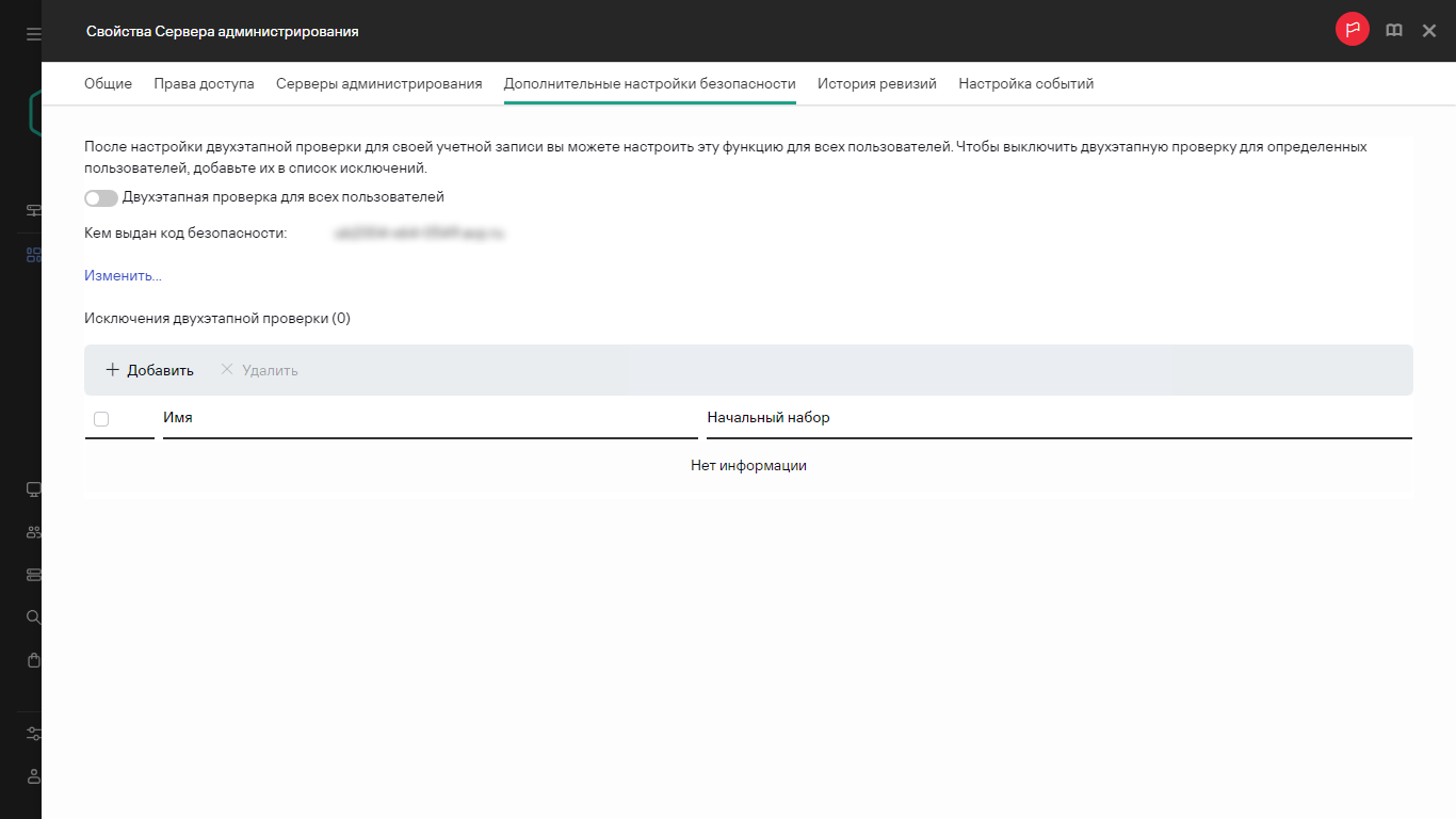 Вкладка Дополнительные настройки безопасности в свойствах Сервера администрирования.
